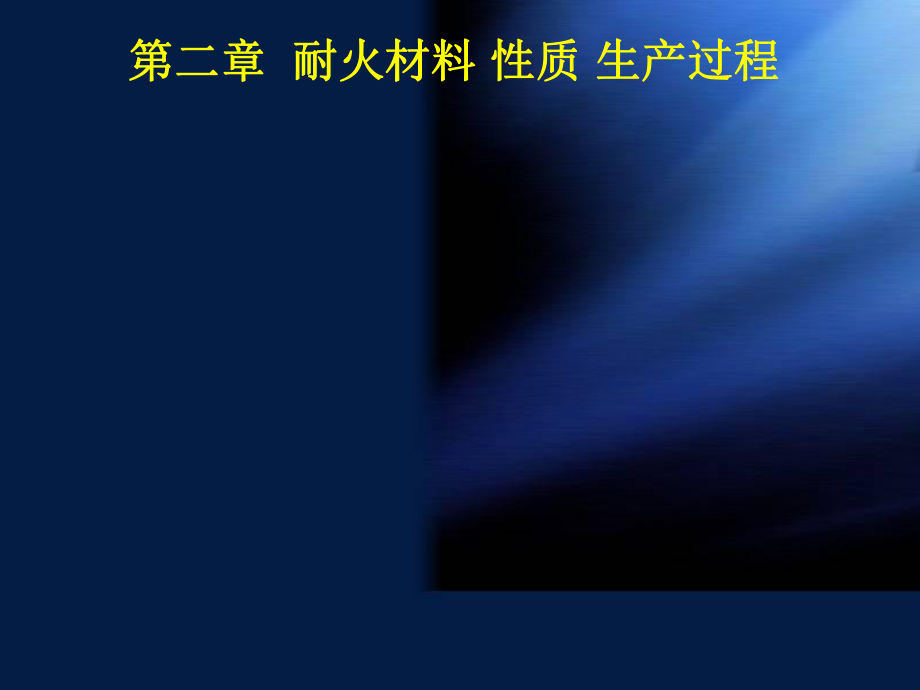 耐火材料精粹知識教材